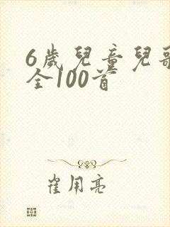 6岁儿童儿歌大全100首