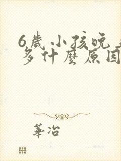 6岁小孩晚上尿多什么原因引起的