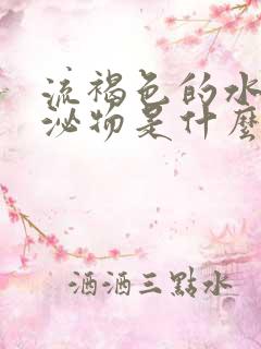 流褐色的水样分泌物是什么原因