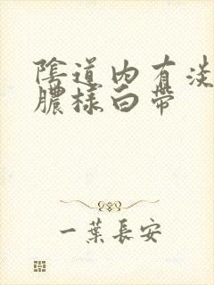 阴道内有淡绿色脓样白带