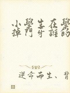 小学生在学校磕掉门牙谁的责任?