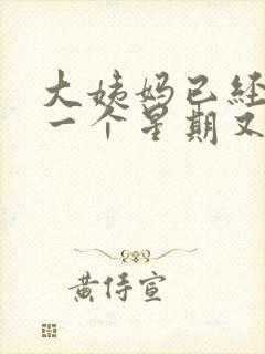 大姨妈已经走了一个星期又有血