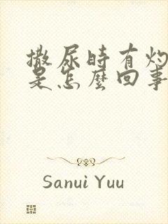 撒尿时有灼烧感是怎么回事