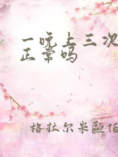 一晚上三次小便正常吗