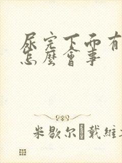 尿完下面有血是怎么会事