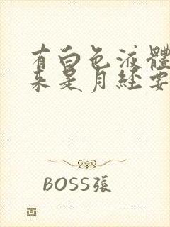 有白色液体流出来是月经要来了吗