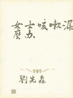 女士咳嗽漏尿怎么办