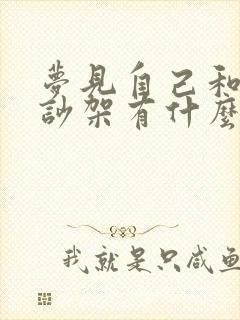 梦见自己和丈夫吵架有什么预兆