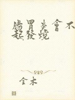 肠胃炎会不会引起发烧