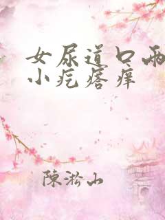 女尿道口两边起小疙瘩痒