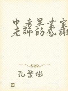 中考毕业家长对老师的感谢语