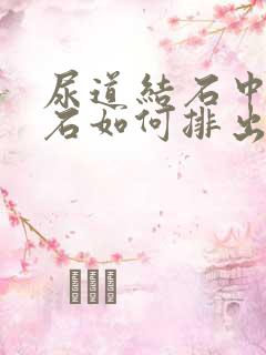 尿道结石中段结石如何排出几率大吗