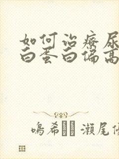 如何治疗尿微量白蛋白偏高