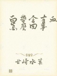 白带含有血丝是怎么回事