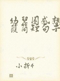 幼儿园感想和收获简短句子