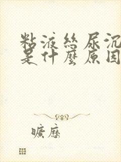 粘液丝尿沉渣高是什么原因