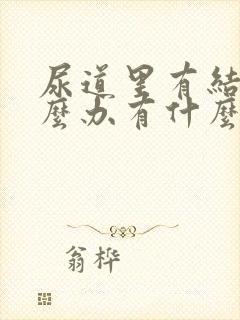 尿道里有结石怎么办有什么办法排出