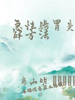 急性肠胃炎的缓解方法