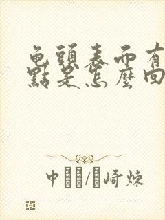 龟头表面有红点点是怎么回事