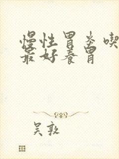 慢性胃炎吃什么最好养胃