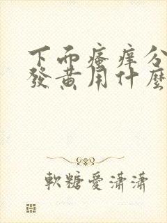 下面瘙痒分泌物发黄用什么药好