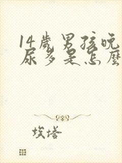 14岁男孩晚上尿多是怎么回事