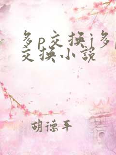 多p交换j多p交换小说