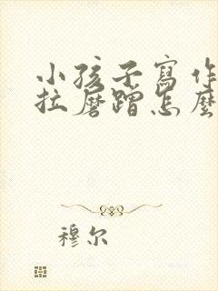 小孩子写作业拖拉磨蹭怎么办