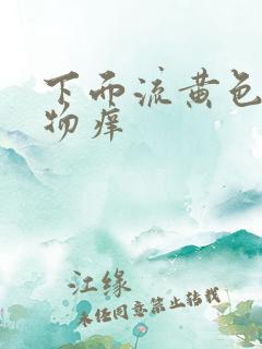 下面流黄色分泌物痒