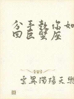 分手教你如何挽回巨蟹座