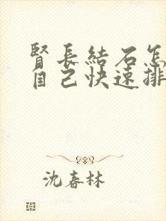 肾长结石怎么让自己快速排出来