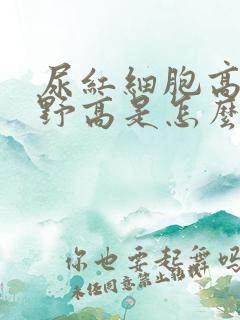 尿红细胞高倍视野高是怎么回事