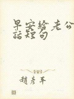 早安给老公暖心话短句