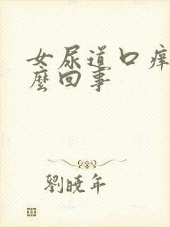 女尿道口痒痛怎么回事