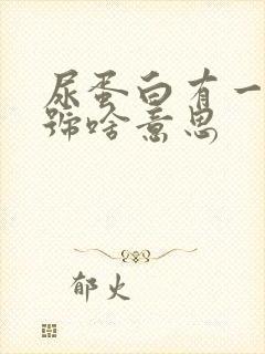 尿蛋白有一个加号啥意思