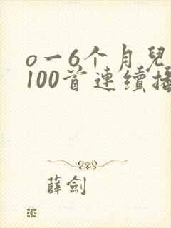 o一6个月儿歌100首连续播放