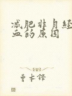 减肥非月经期出血的原因