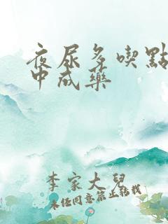 夜尿多吃点什么中成药