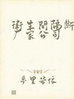 卫生间隔断生产厂家公司