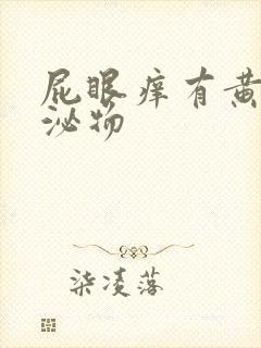 屁眼痒有黄色分泌物