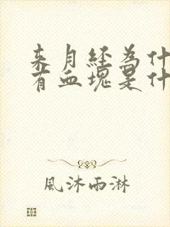 来月经为什么会有血块是什么原因