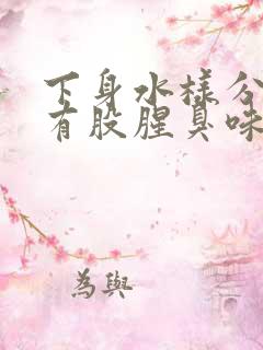 下身水样分泌物有股腥臭味是怎么回事