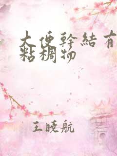 大便干结有黄色粘稠物