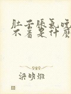 肚子胀气晚上睡不着是什么原因