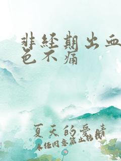 非经期出血鲜红色不痛