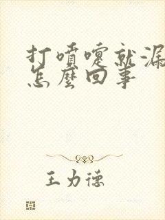 打喷嚏就漏尿是怎么回事