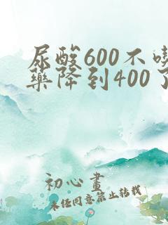 尿酸600不吃药降到400了