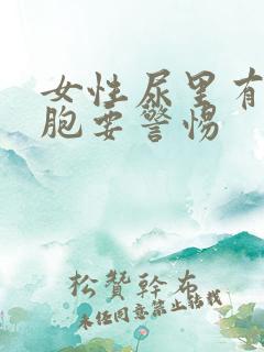 女性尿里有红细胞要警惕