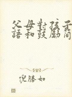 父母对孩子的寄语和鼓励简短