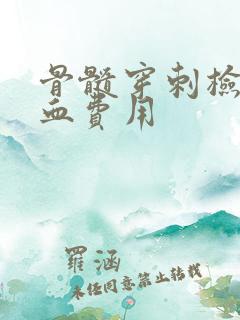 骨髓穿刺检查贫血费用